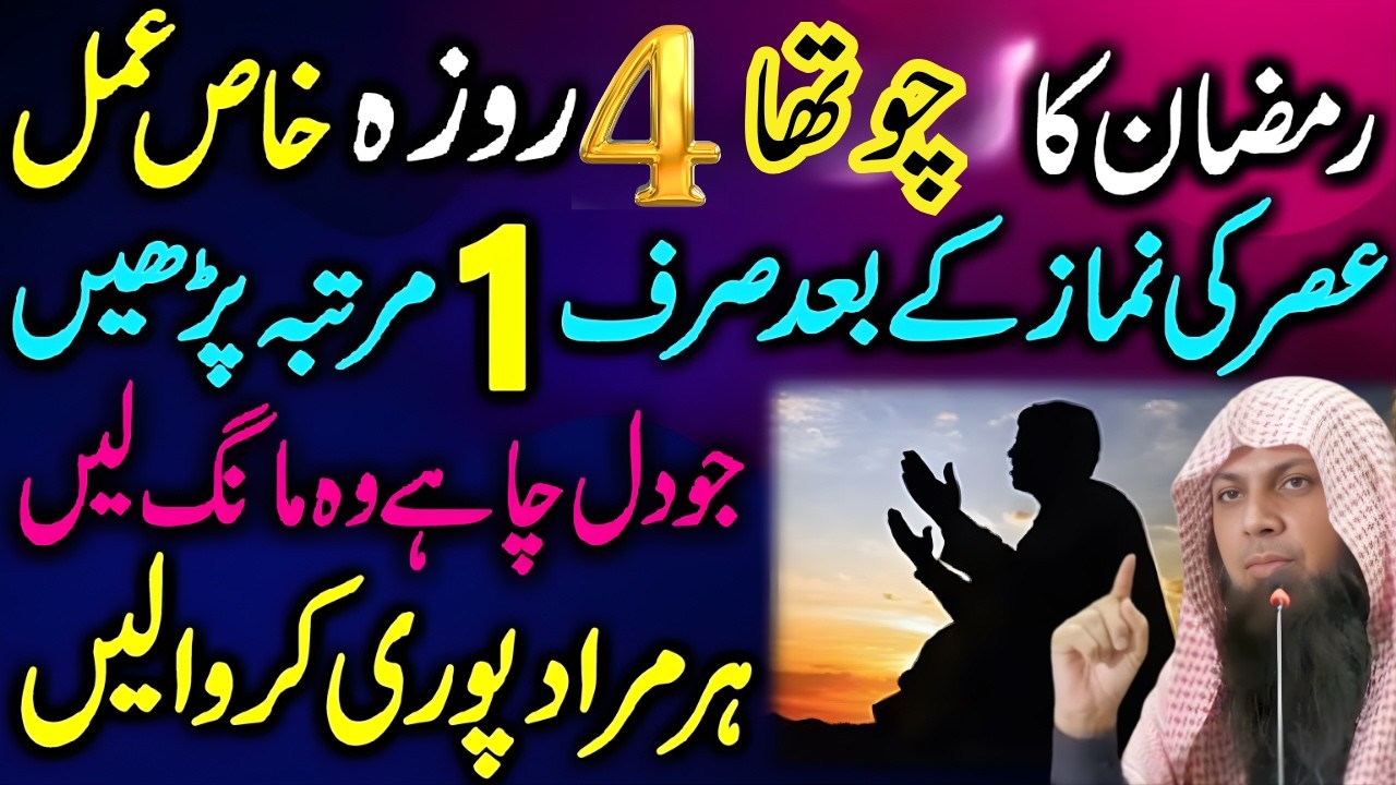 4 Ramzan Ka Khas Amal | Dil Ki Har Hajat Aur Murad Puri Hogi | Qari Sohaib Ahmed Meer Muhammadi