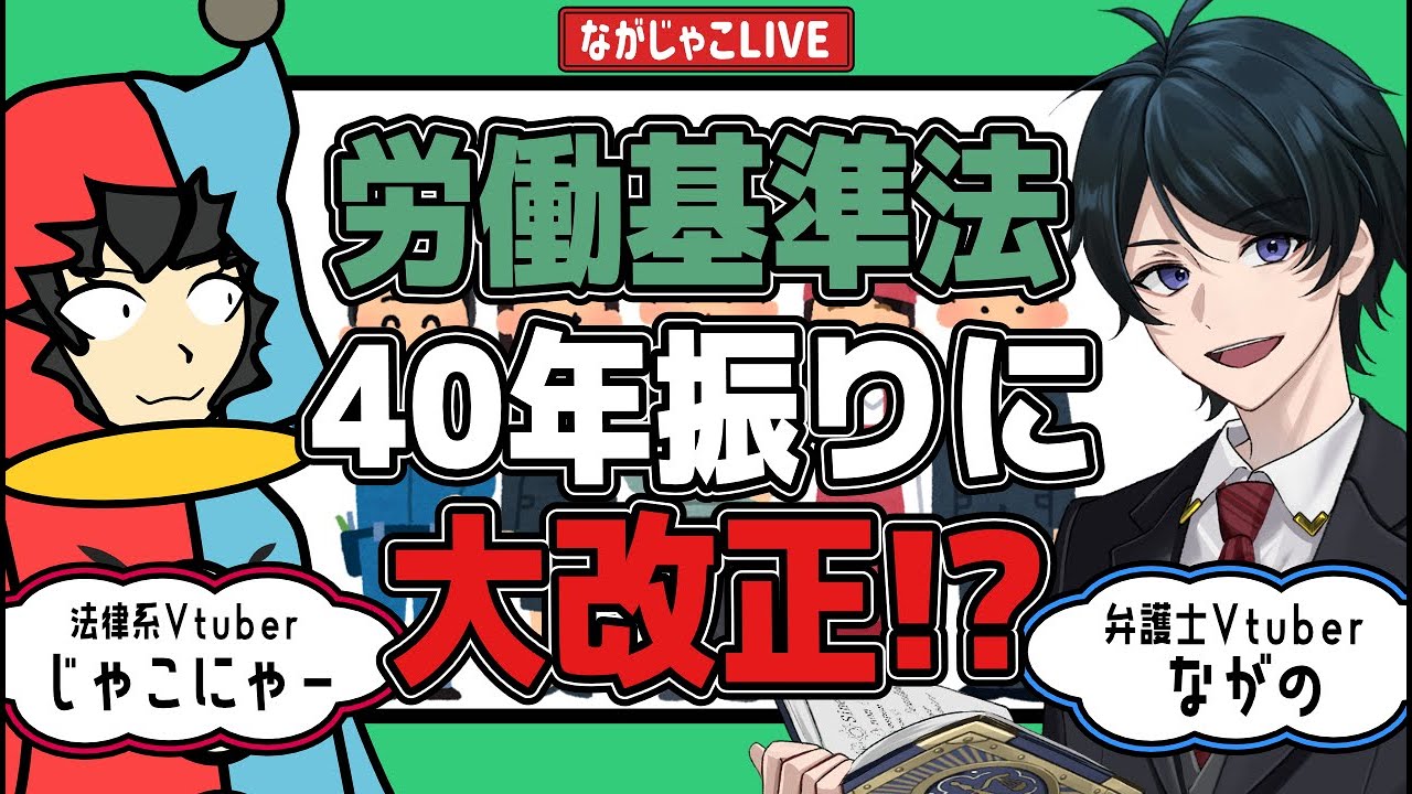 【労働基準法】40年ぶりに労働基準法が大改正!?一体どんな内容になるのか?【働き方が変わる!?】