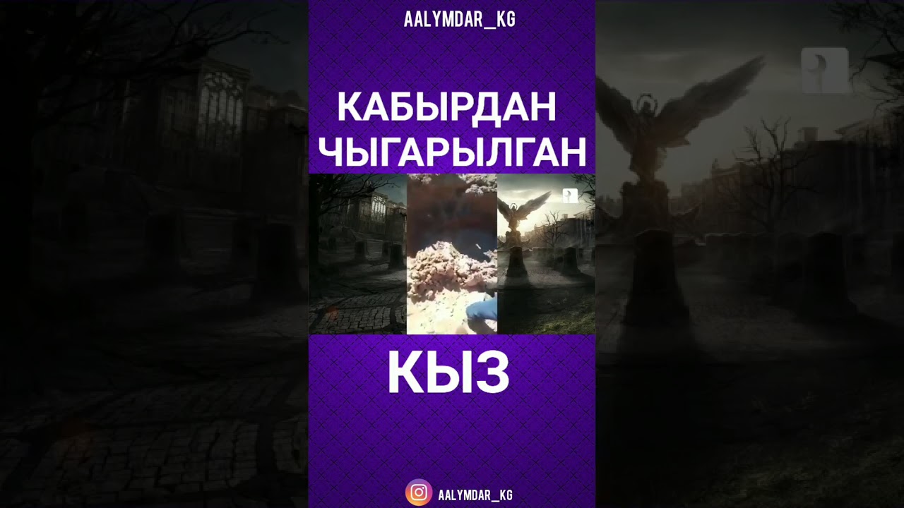 Кабырдан чыгарылган кыз