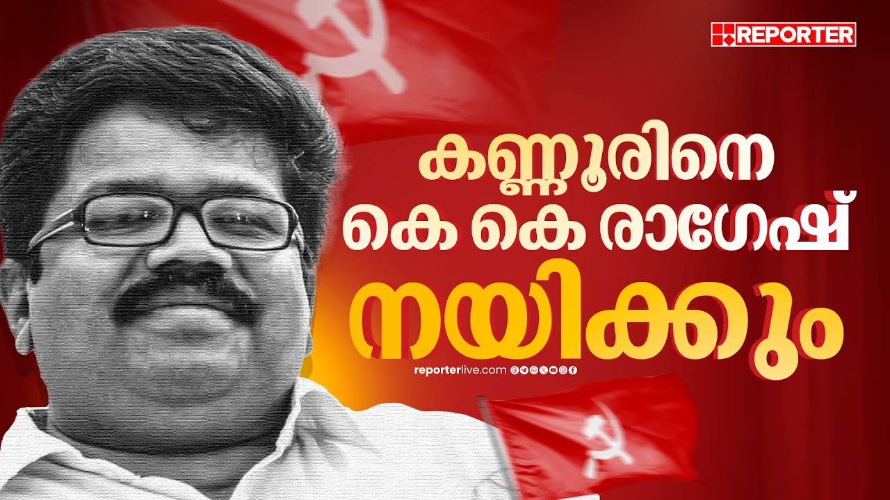 FIRST ON REPORTER | കെ കെ രാഗേഷ് CPIM കണ്ണൂർ ജില്ലാ സെക്രട്ടറി | CPIM | Kannur
