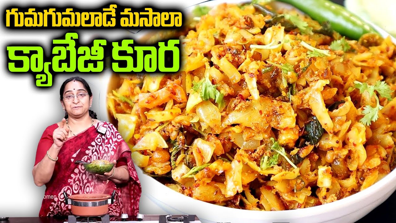 Ramaa Raavi - Simple and tasty Cabbage Masala Curry 😋👌Cabbage Curry Recipe in Telugu 👌SumanTv