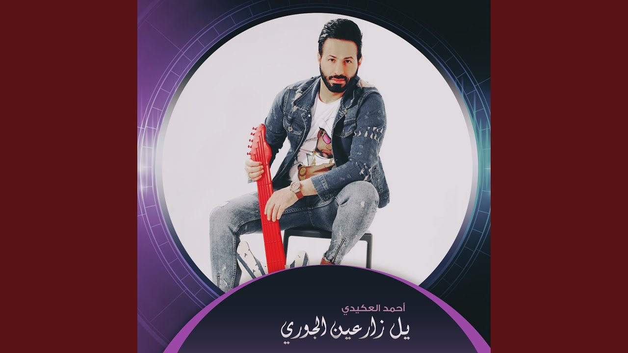 يل زارعين الجوري