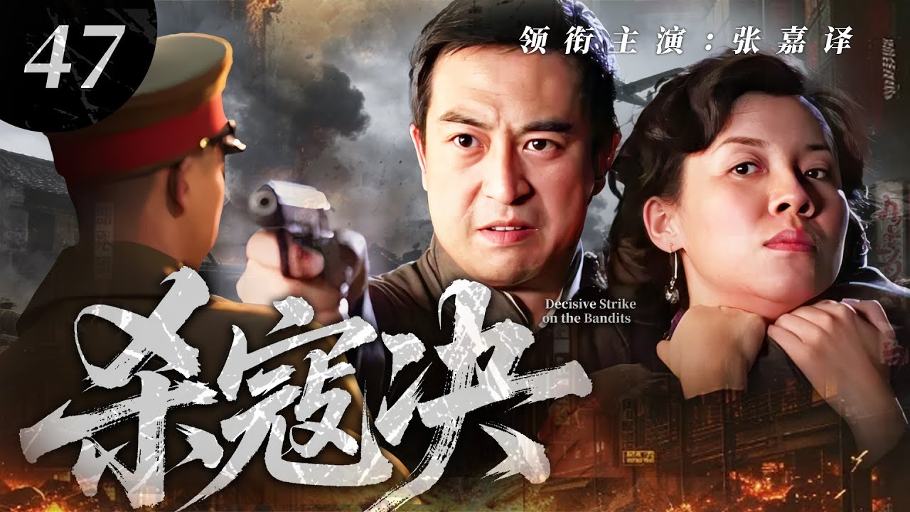【2025 最火抗日劇】殺寇訣47 ⚔️ | 日寇屠城國仇家恨！熱血小夥棄筆從戎，菜鳥逆襲成爲革命尖兵！