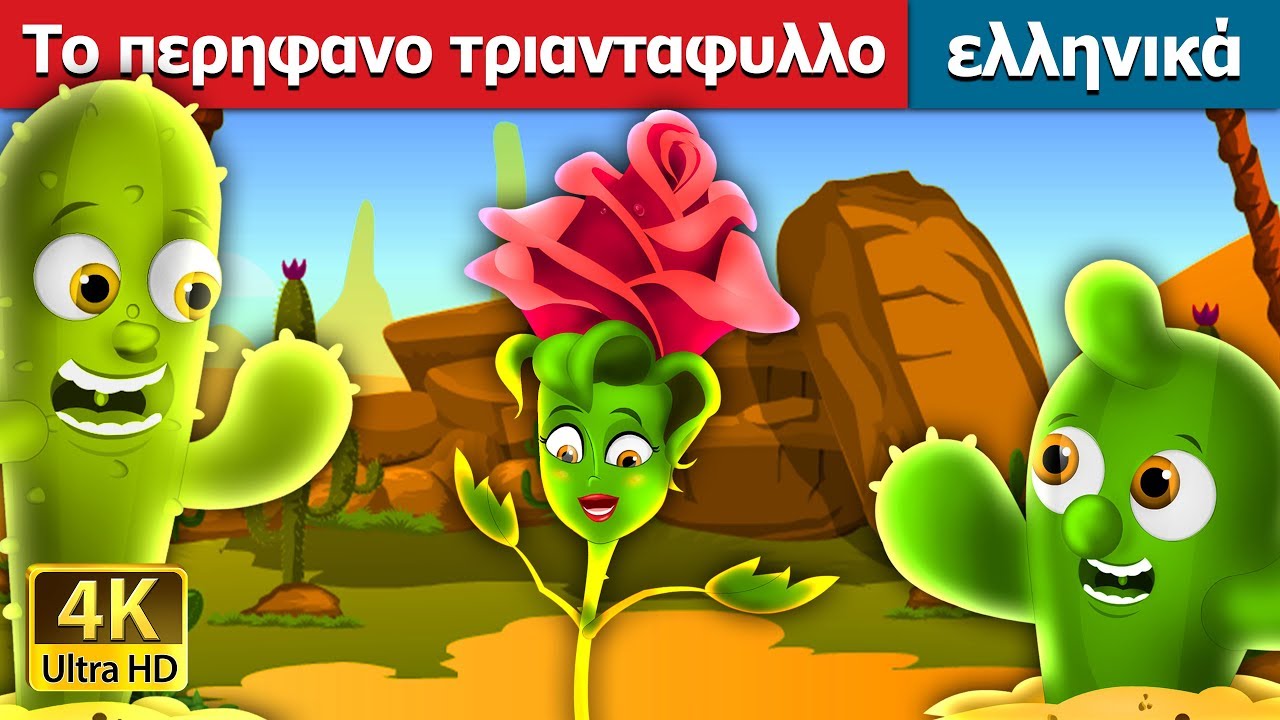 Το περηφανο τριανταφυλλο | The Proud Rose Story in Greek @GreekFairyTales