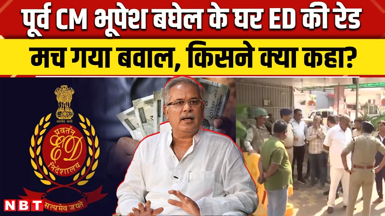 Bhupesh Baghel ED Raid: भूपेश बघेल के घर ED की रेड पर किसने क्या कहा ?| Congress | NBT