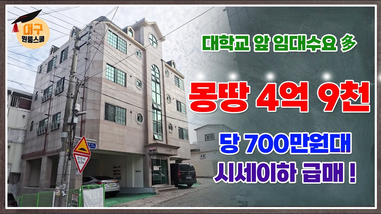 [대구원룸매매] 몽땅 4억9천!!!, 대학교 앞 임대수요 多, 당 700만원대, 시세이하 급매!! , 대구원룸스쿨