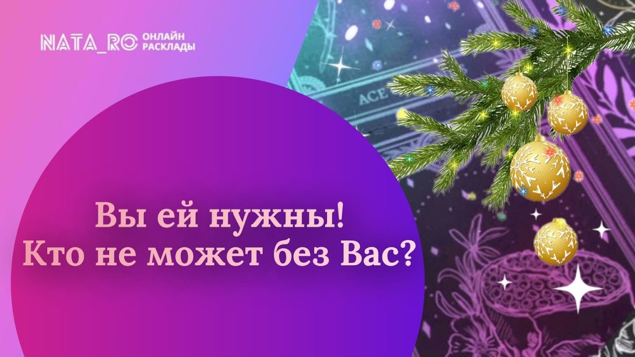 Вы ей нужны! Кто не может без Вас?...| Расклад на таро | Онлайн канал NATA_RO