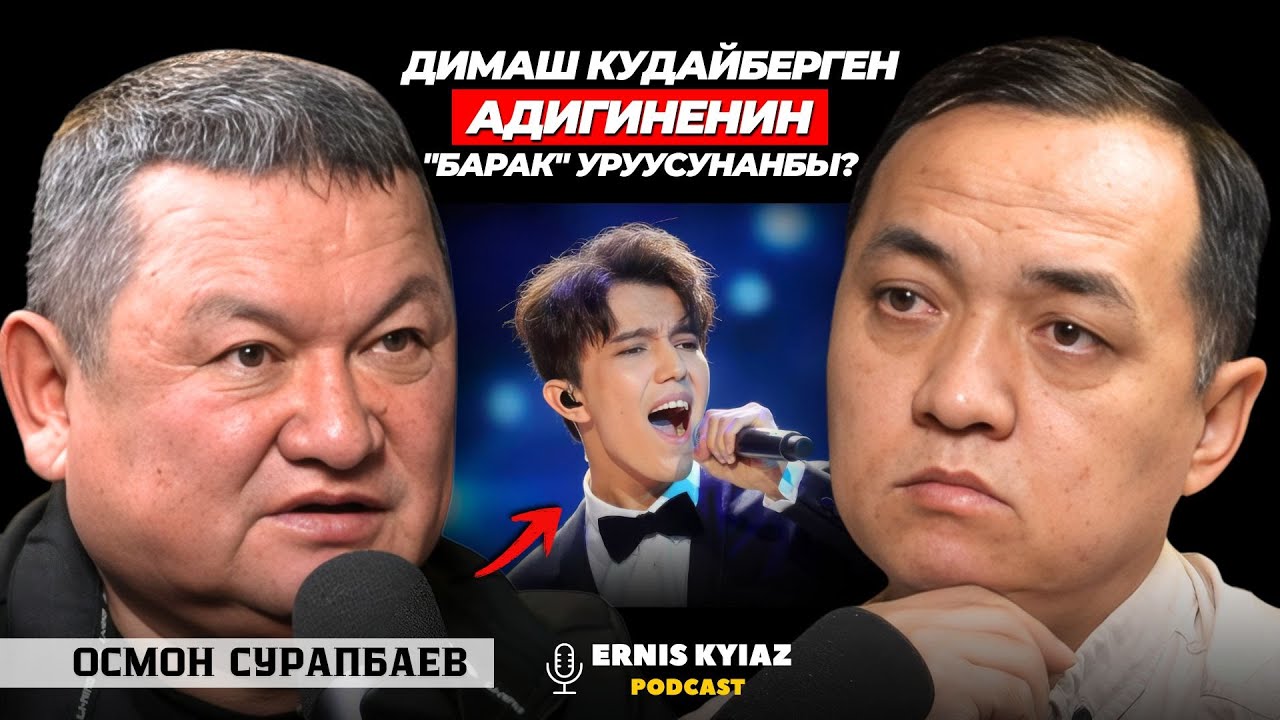 УРУУЧУЛУК КООМГО ПАЙДАЛУУБУ, ЗАЛАЛБЫ? | Осмон Сурапбаев | Ernis Kyiaz Podcast