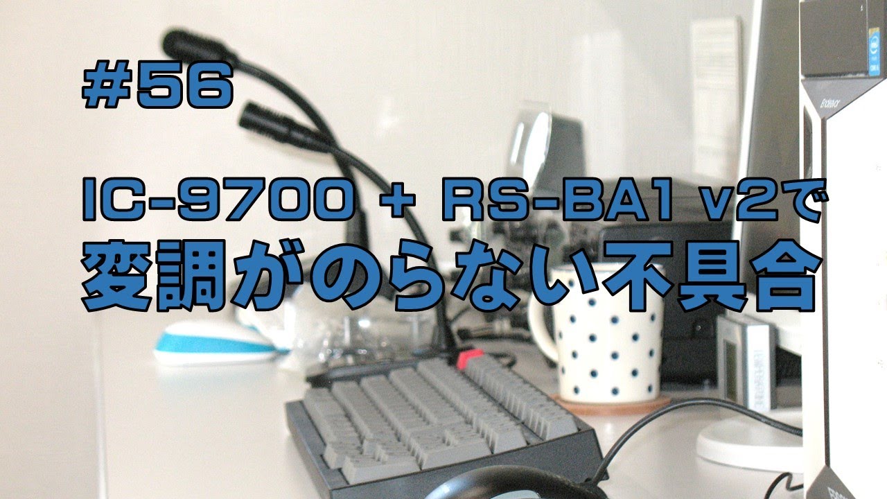 [レビュー]IC-9700 + RS-BA1 v2で変調がのらない不具合