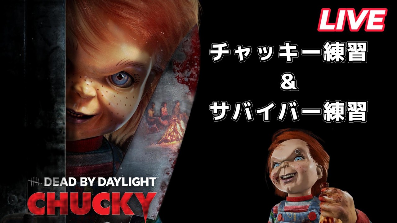 【DBD】初心者レベルのおじさんは2対8で使いたいキラーチャッキーを練習！　妻が来たらサバイバーします　 #デドバ　#デッドバイデイライト #ゲーム実況