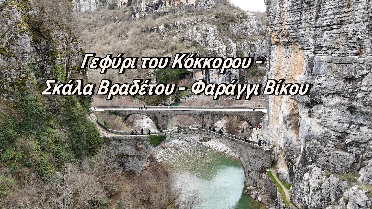 Kapesovo-Vradeto Stairs, Vikos Gorge | Καπέσοβο-Σκάλα Βραδέτου, Βραδέτο, Φαράγγι Βίκου ΜΠΕΛΟΗ θέση