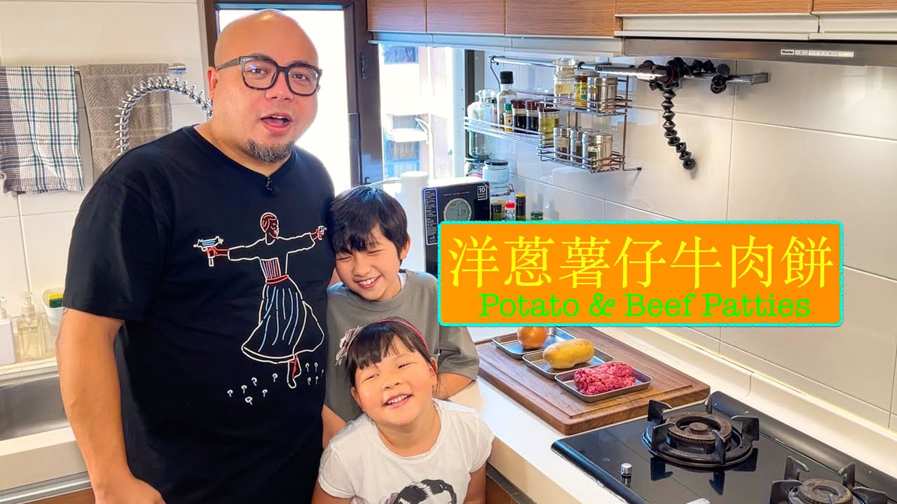 [家常菜] 洋蔥薯仔牛肉餅 Potato & Beef Patties