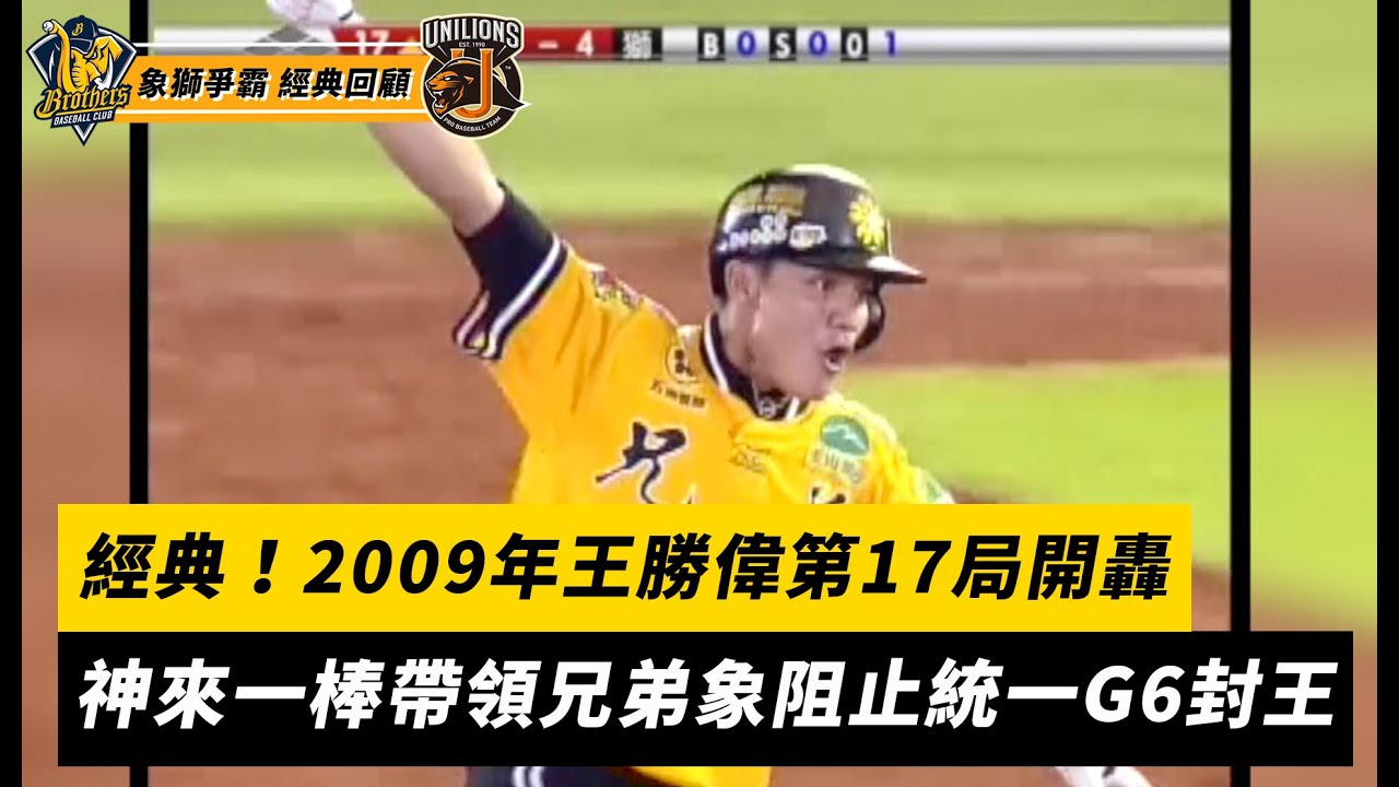 象獅爭霸回顧／經典！2009王勝偉第17局開轟　神來一棒帶領兄弟象阻止統一獅G6封王｜NOWnews