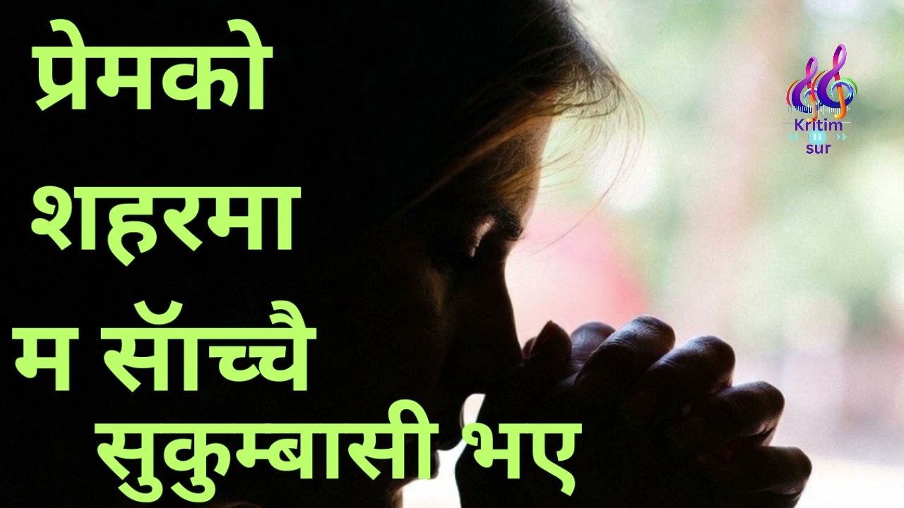 प्रेमको सहरमा म साँच्चै सुकुम्बासी भएँ नयॅा नेपाली गित new nepali songs prem ko shahar ma sachhai 