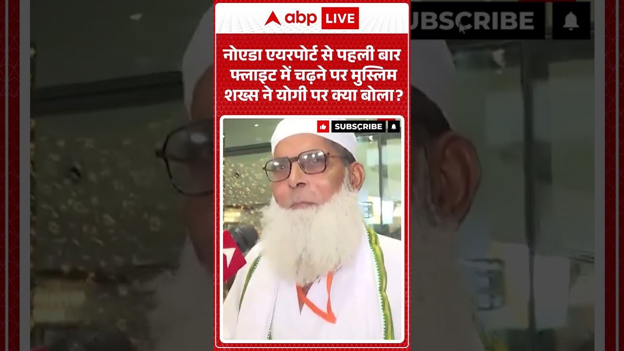 Noida Airport : नोएडा एयरपोर्ट से पहली बार चढ़ने पर क्या बोले मुस्लिम बुज़ुर्ग? #shorts #viral #cmyogi