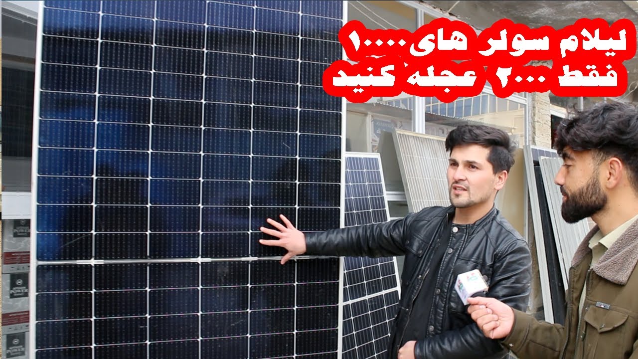 رقابت بر سر قیمت گذاری دربازار سولر فروشی شاید باور نکنید قیمت ۱۰۰۰۰ هزاری فقط ۲۰۰۰