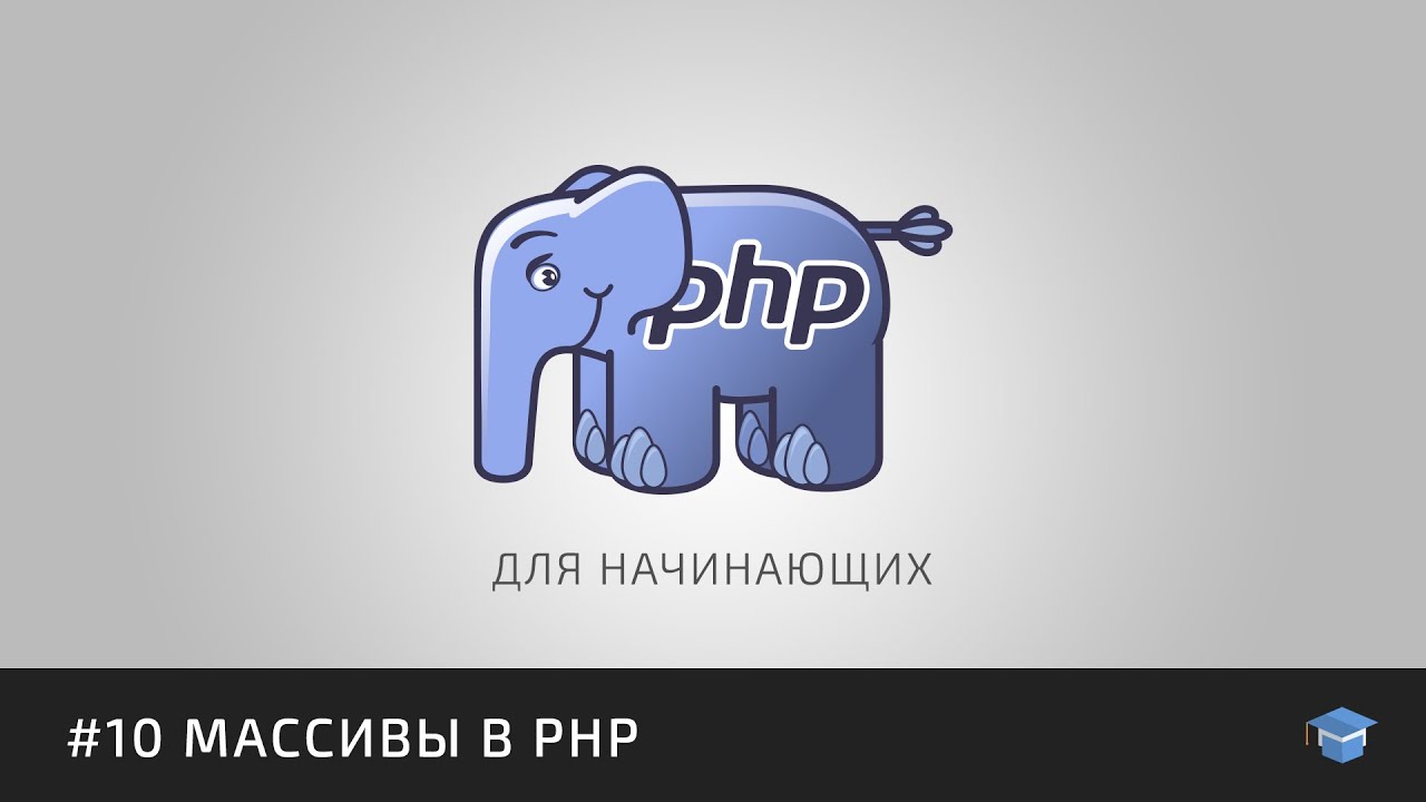 PHP для начинающих | #10 Массивы в PHP