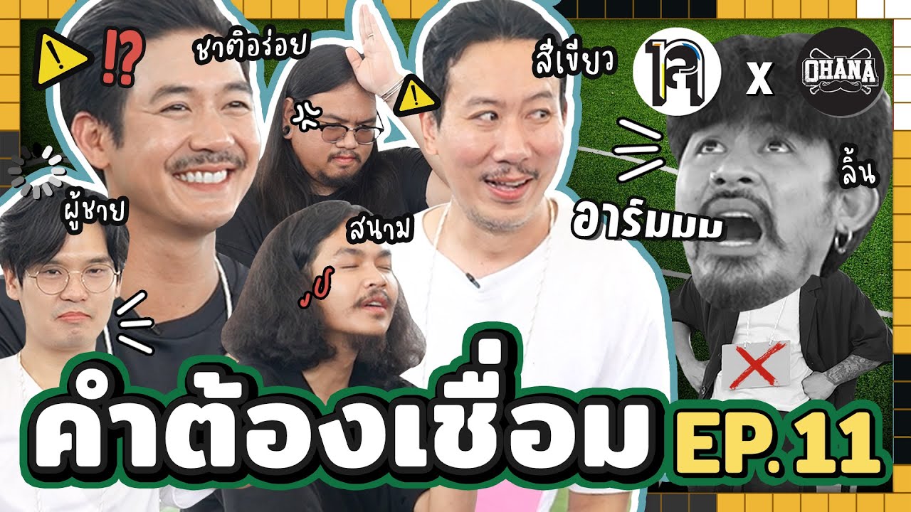 คำต้องเชื่อม EP.11 | ยกกำลัง