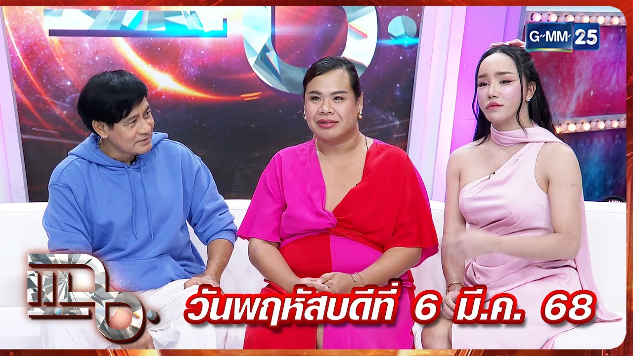 แฉ ไทด์ เอกพันธ์ - ฮิปโป - พุดเดิ้ล | FULL 6 มี.ค. 68 | GMM25