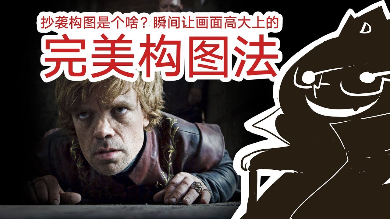 构图抄袭是啥玩意？瞬间让画面高大上的完美构图法【抖抖村】The Perfect Composition Guide for Designers and Artists