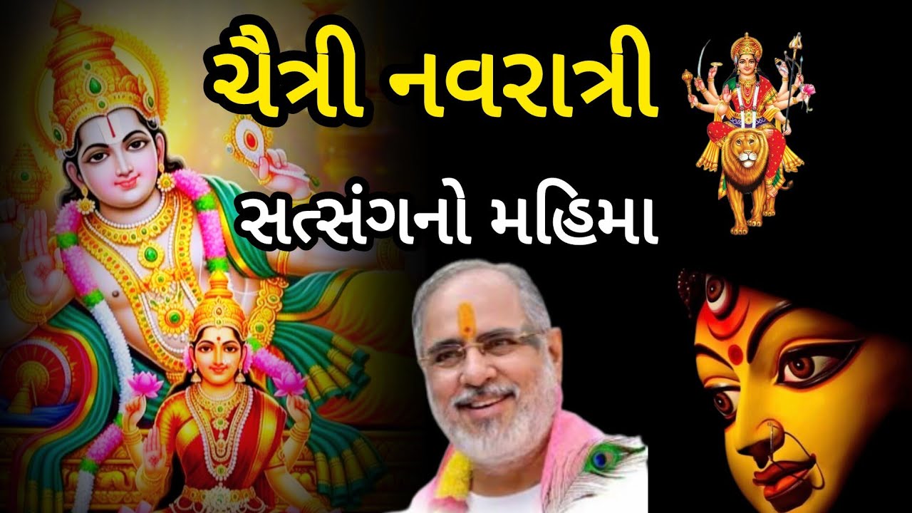 ચૈત્રી નવરાત્રી પર સાંભળો 🤔 સત્સંગનો મહિમા - Chaitree Navratri 2026 by P Bhaishree Rameshbhai Oza.