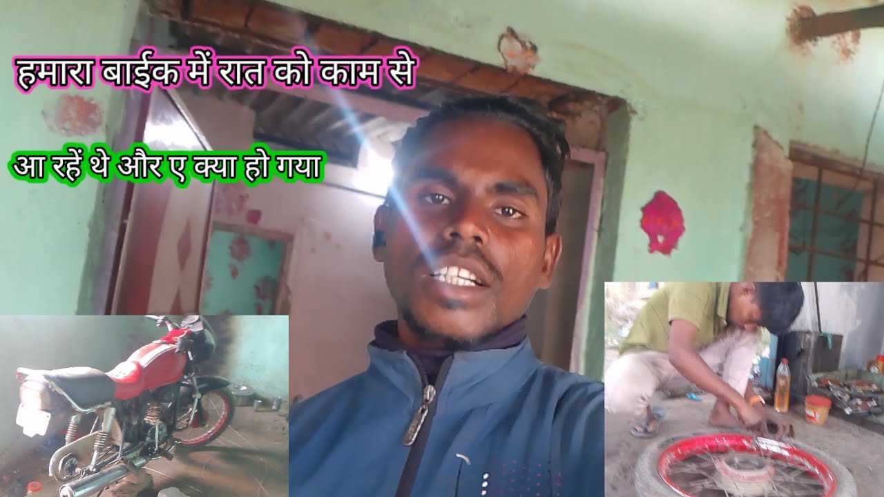 Uploded : हमारा बाईक में बहुत बुरा हो गया