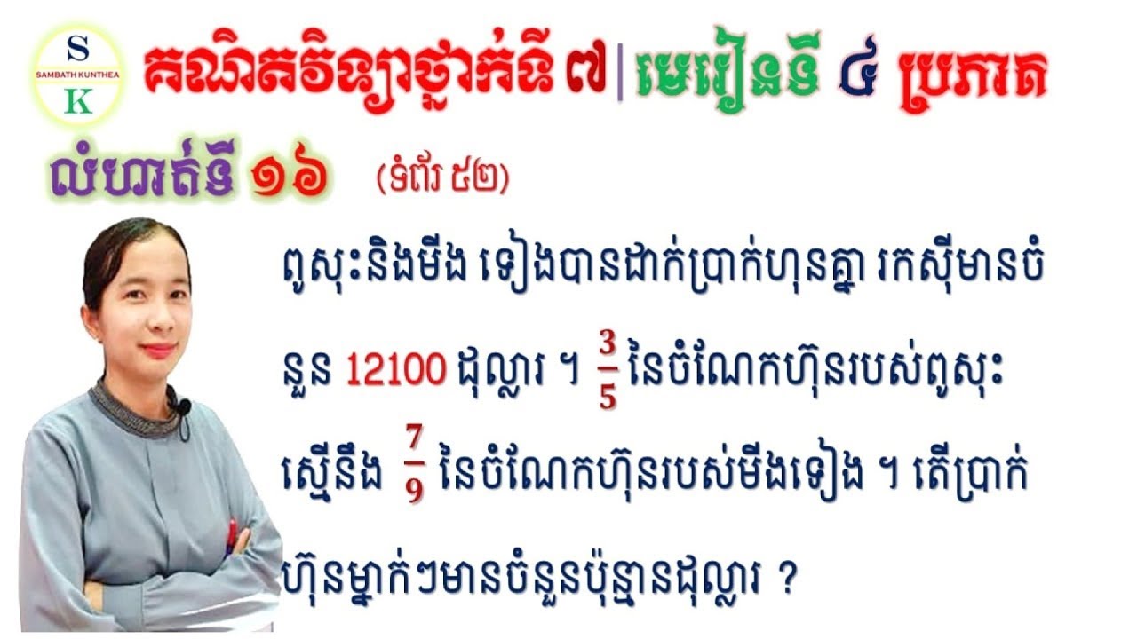គណិតថ្នាក់ទី7 | មេរៀនទី4 ប្រភាគ | លំហាត់ទី16 ប្រភាគចំណោទ | Khmer Math for Grade7