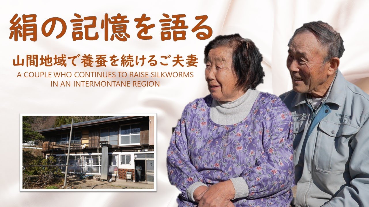 絹の記憶を語る「山間地域で養蚕を続けるご夫妻」ーMY MEMORY of SILKー｜文化振興課｜群馬県