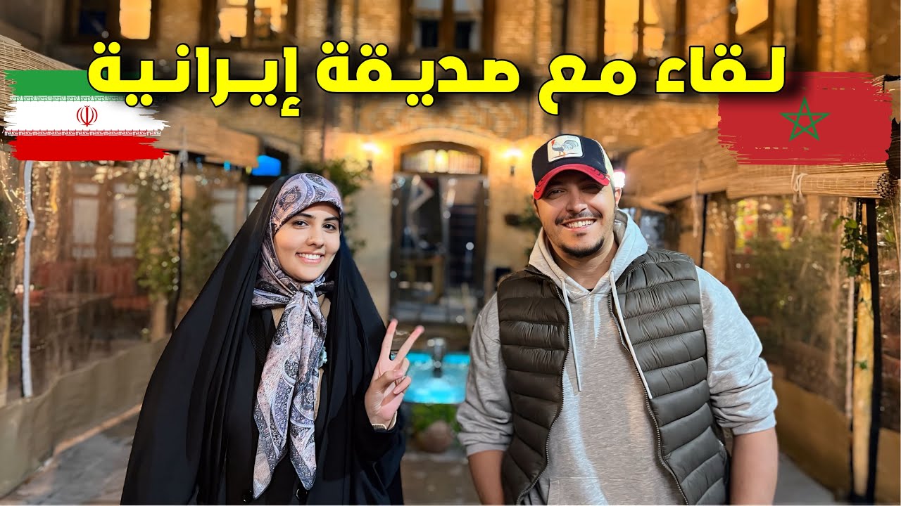 وصلت مدينة مشهد أقدس مدينة عند الشيعة في ايران والتقيت صديقة إيرانية 🇮🇷IRAN