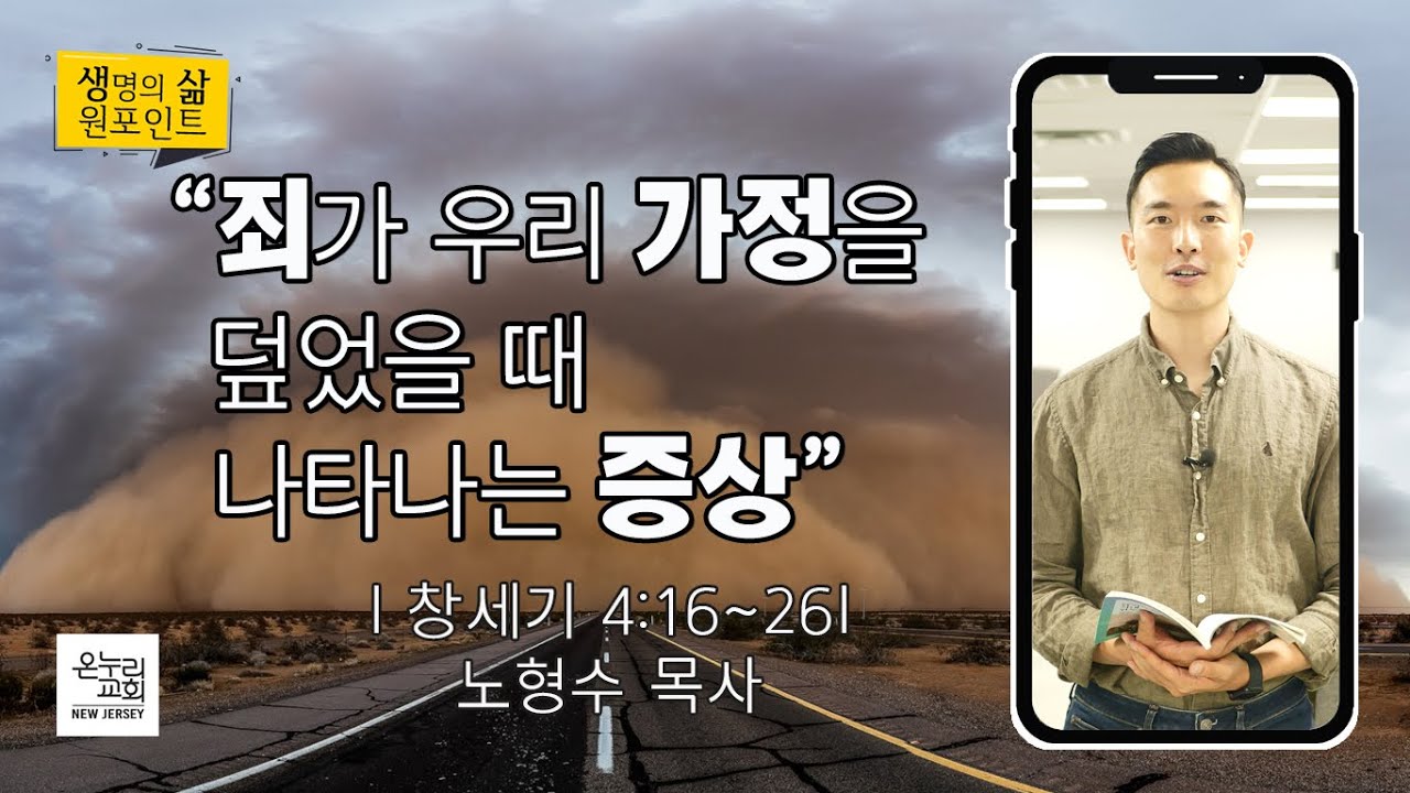죄가 우리 가정을 덮었을 때, 나타나는 증상 | 노형수 목사 | 2022.8.9 생명의 삶 원포인트 | 뉴저지 온누리교회