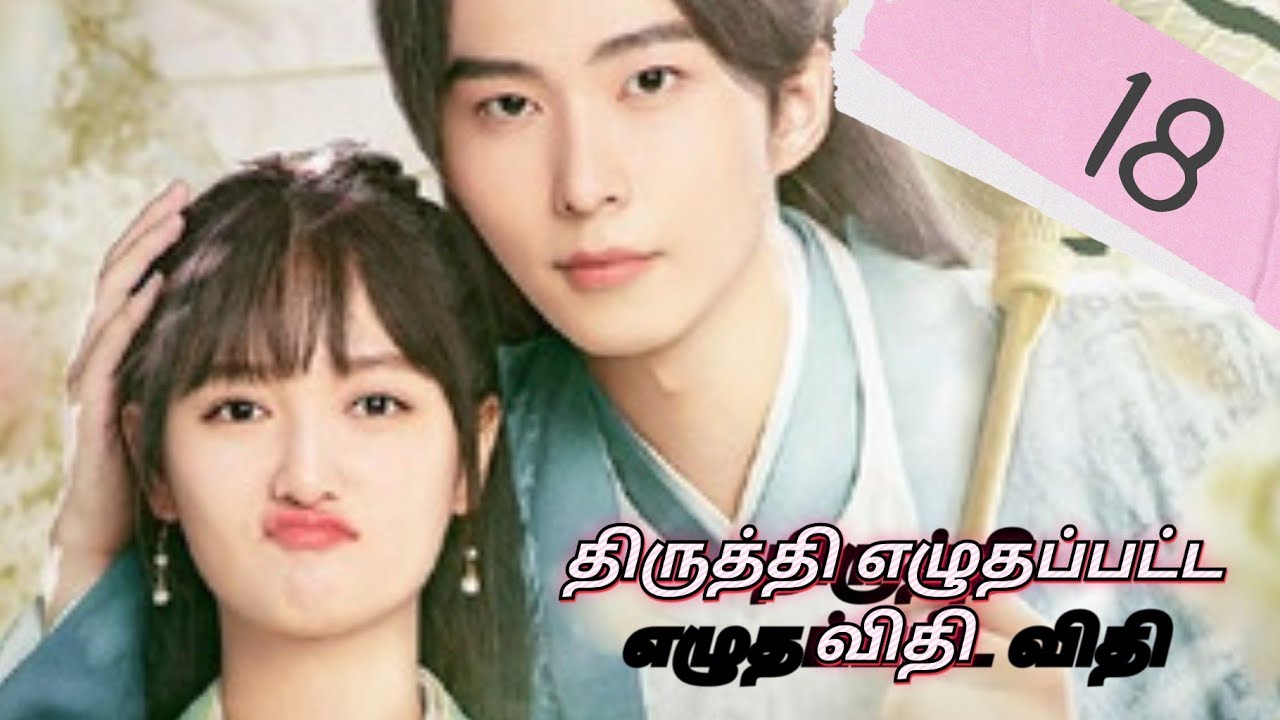 திருத்தி எழுதப்பட்ட விதி // Episode -18// Love story // தமிழில்😘😍😇