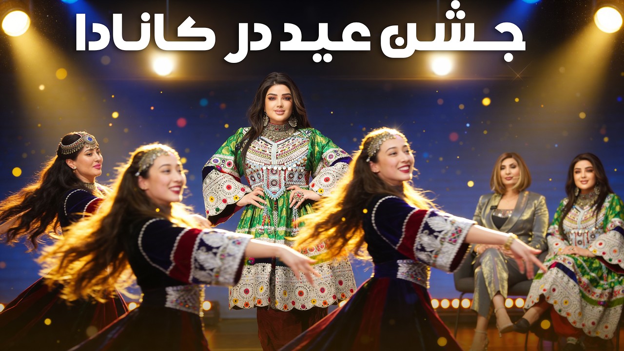 جشن عید نوروز و عید سعید فطر در کانادا
