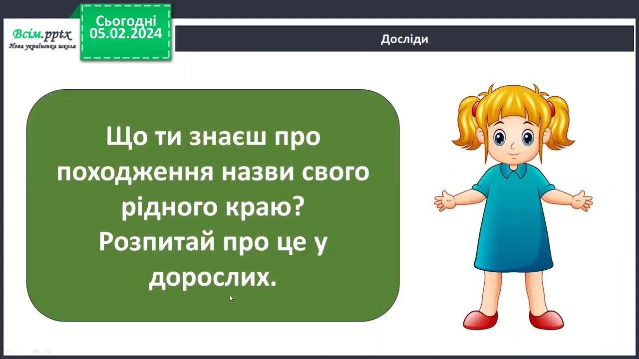 Я досліджую світ. 1 кл. Де мій рідний край? Звідки я родом?