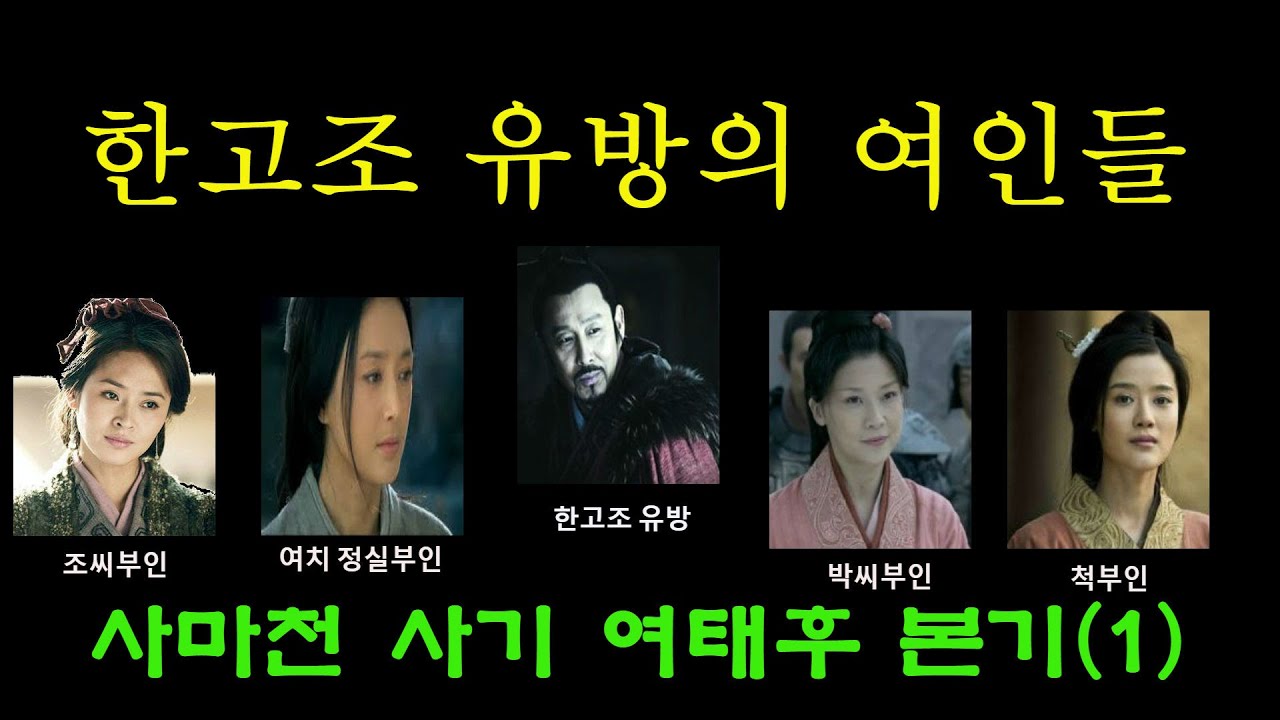 여태후 본기(1) 유방의 여인들/여태후가 악녀인가?