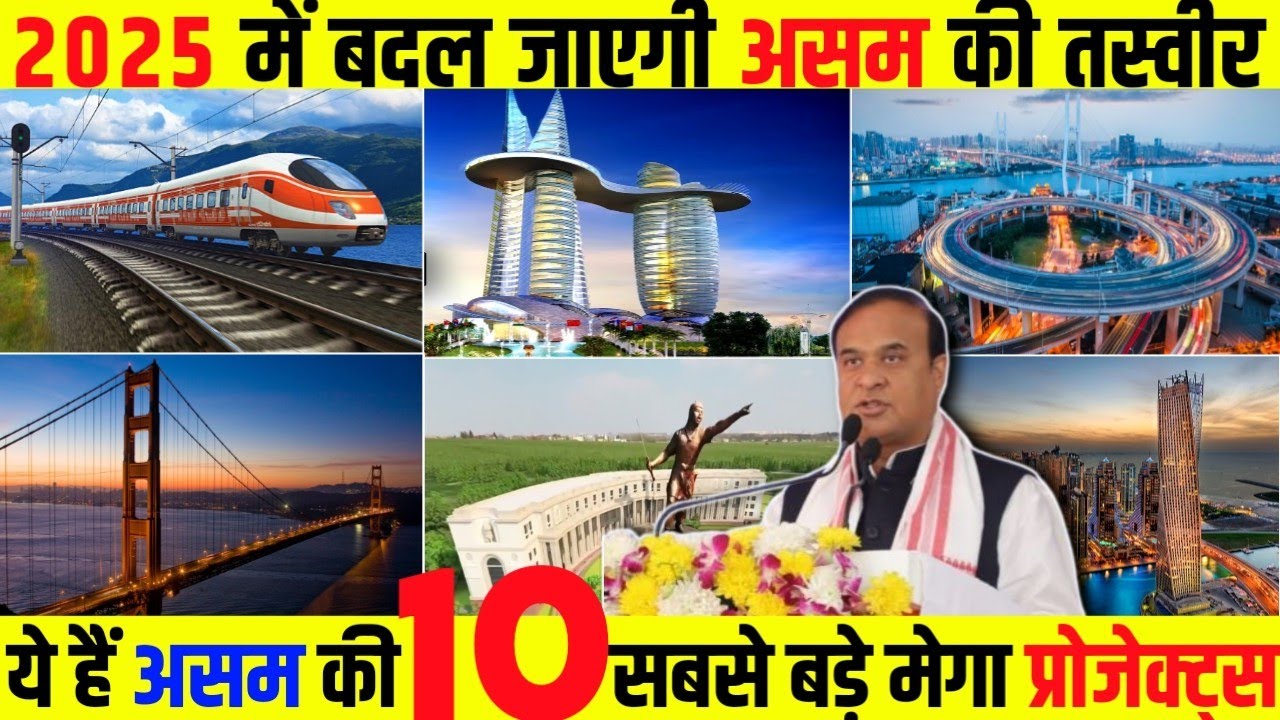 2025 मे बदल जाएगी असम की तस्वीर | TOP 10 MEGA PROJECTS IN ASSAM| Assam infrastructure