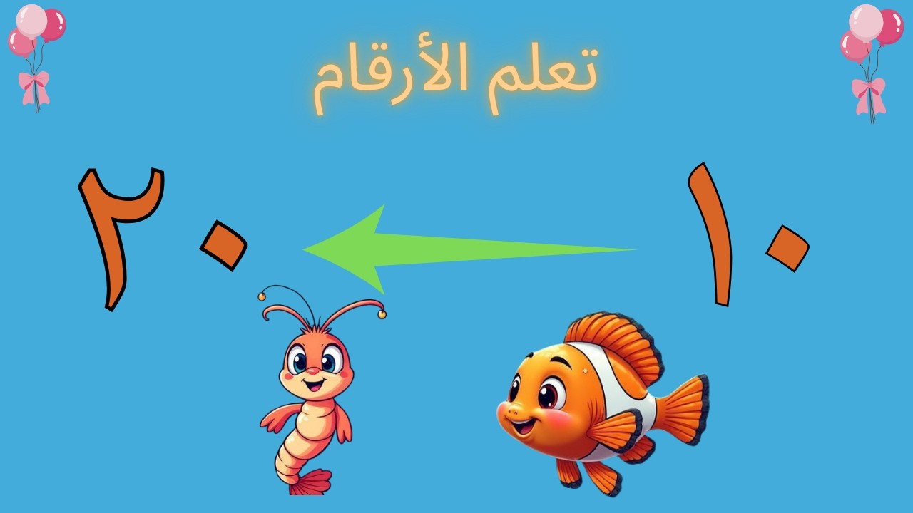 تعليم الارقام و الحيوانات للأطفال