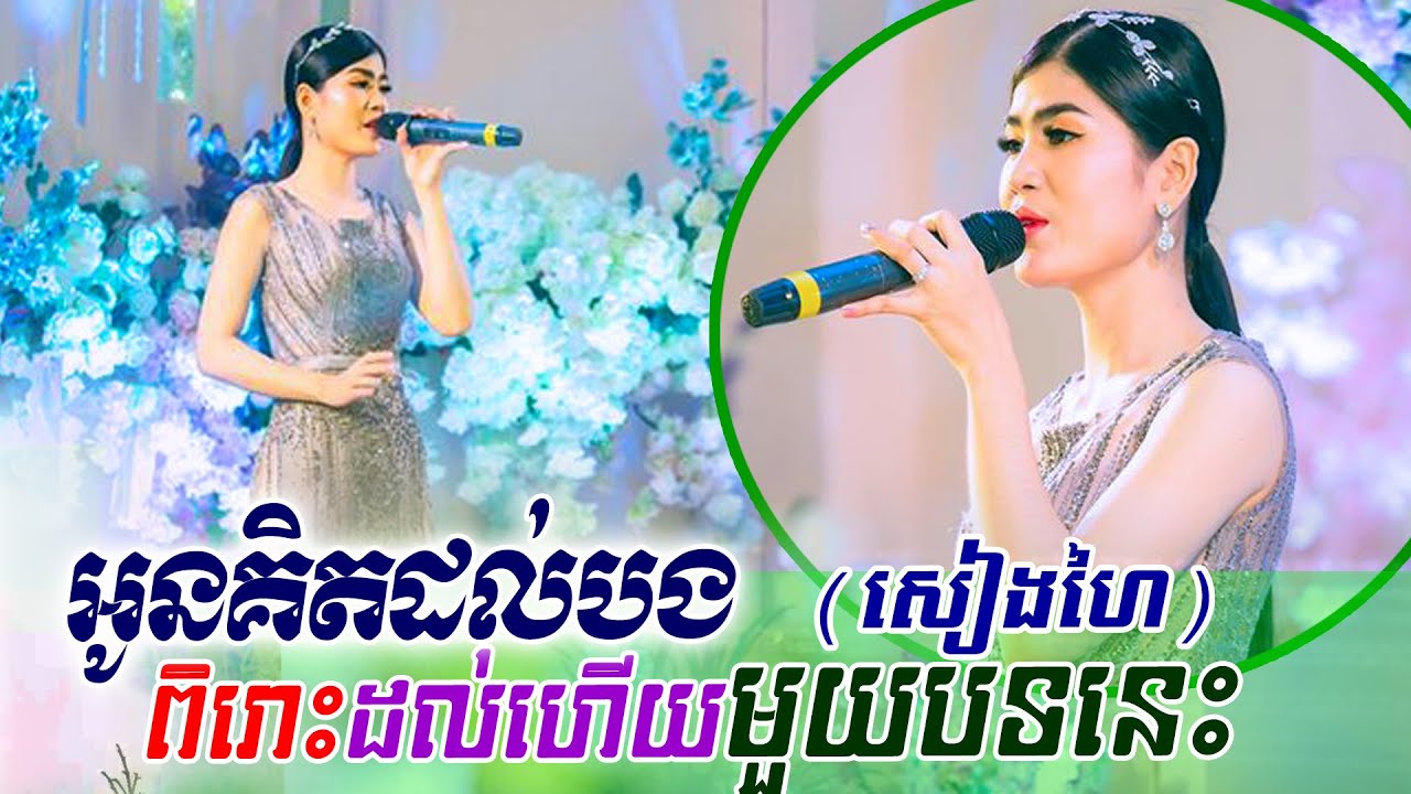 កែវ សៀងហៃ ~ អូនគិតដល់បង, khmer song, classic band, orkes new 2020, Moryoura official