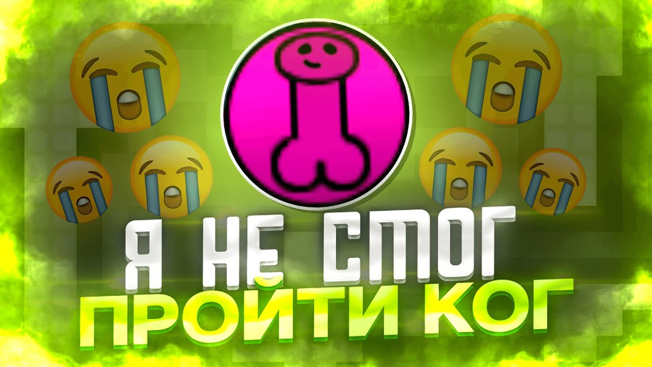 В ПОПЫТКАХ ПРОЙТИ KOG | НЕ СМОГ ПРОЙТИ САМЫЙ ЛЁГКИЙ КОГ | TEEWORLDS DDNET #письяк