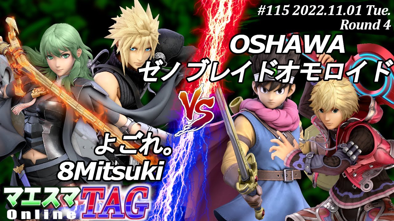 マエスマTAG#115[R4] よごれ。(クラウド)＆8Mitsuki(ベレス）VS OSHAWA(勇者)＆ゼノブレイドオモロイド(シュルク) #スマブラSP #マエスマ