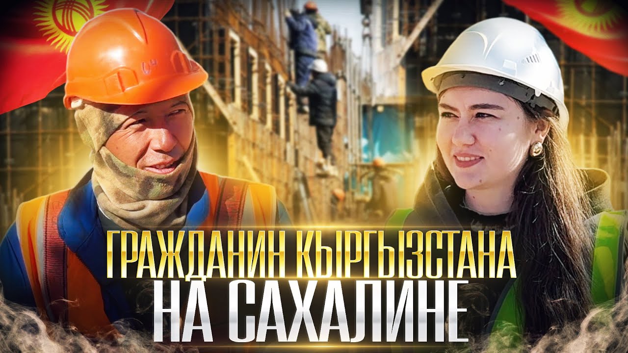 Интервью с бетонщиком из Кыргызстана на Сахалине: жизнь и работа вахтовиком