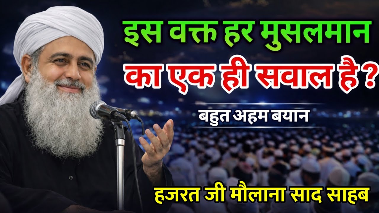 आज के हालात में यह बयान हर मुसलमान के लिए सोचने समझने और अमल करने वाला है Maulana Saad Sahab Bayan 