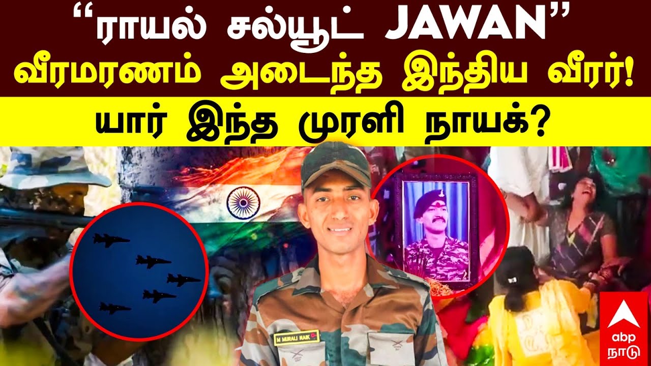 India Pakistan War 2025 |”ராயல் சல்யூட் JAWAN” வீரமரணம் அடைந்த இந்திய வீரர்! யார் இந்த முரளி நாயக்?