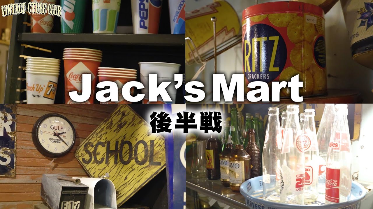 【１００年前】大川原点の店「Jack `sMart」１００年前のアンティークが…【ヴィンテージ】