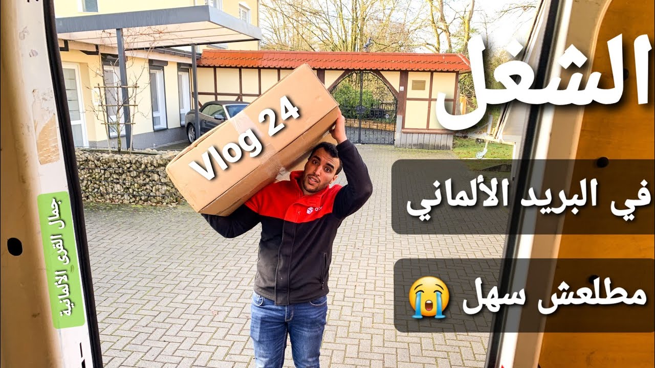 اشتغلت مع صديقي يوم في شركة توصيل الطرود في القرى الألمانية 😉💪 || #Vlog24
