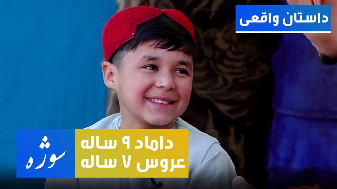 Sozha - 9 years old groom and 7 years old bride / سوژه - داماد ۹ ساله و عروس ۷ ساله