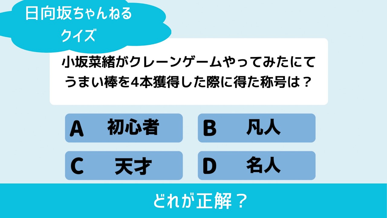 【日向坂46クイズ】日向坂ちゃんねるクイズ