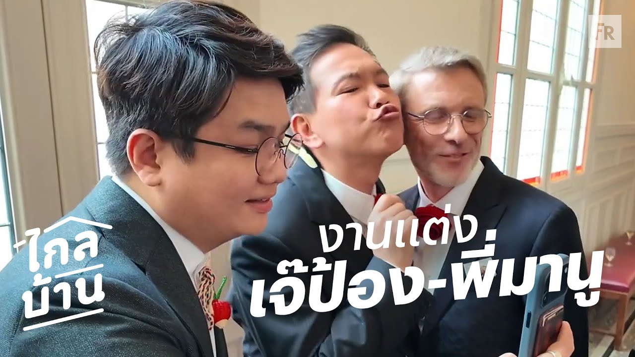 ไกลบ้าน EP143 จากสุสานสู่ประตูวิวาห์ ดาราฮอร์โมนเป็นฝั่งเป็นฝา พี่มานูเขาใจดี