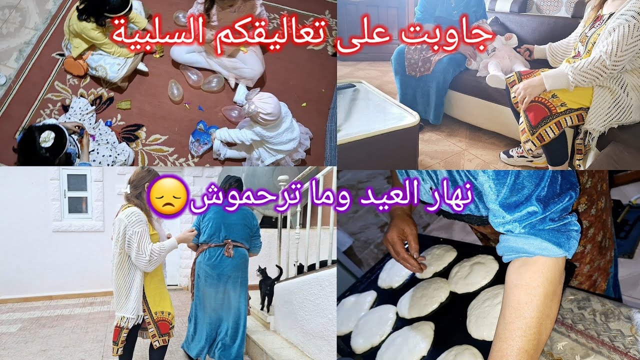 أجواء نهار الثاني من العيد في دارنا في الدشرة🎉 تلمينا كامل غير ختي جيجي لي خاصة😞 راح نجاوبكم بصراحة👌