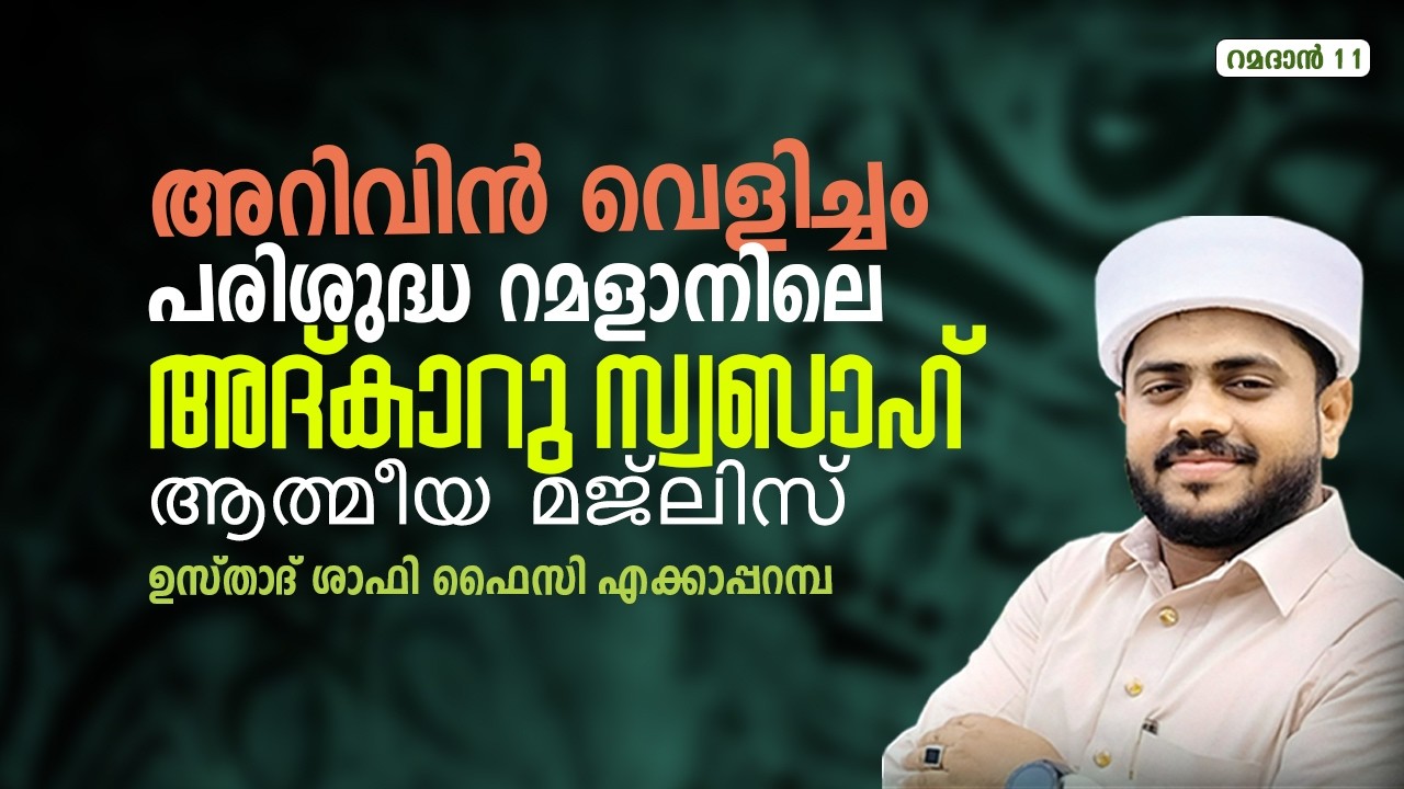 അറിവിൻ വെളിച്ചം | അദ്കാറു സ്വബാഹ് | ആത്മീയ സദസ്സ് 01/03/2026 | ഉസ്താദ് ഷാഫി ഫൈസി എക്കാപ്പറമ്പ്
