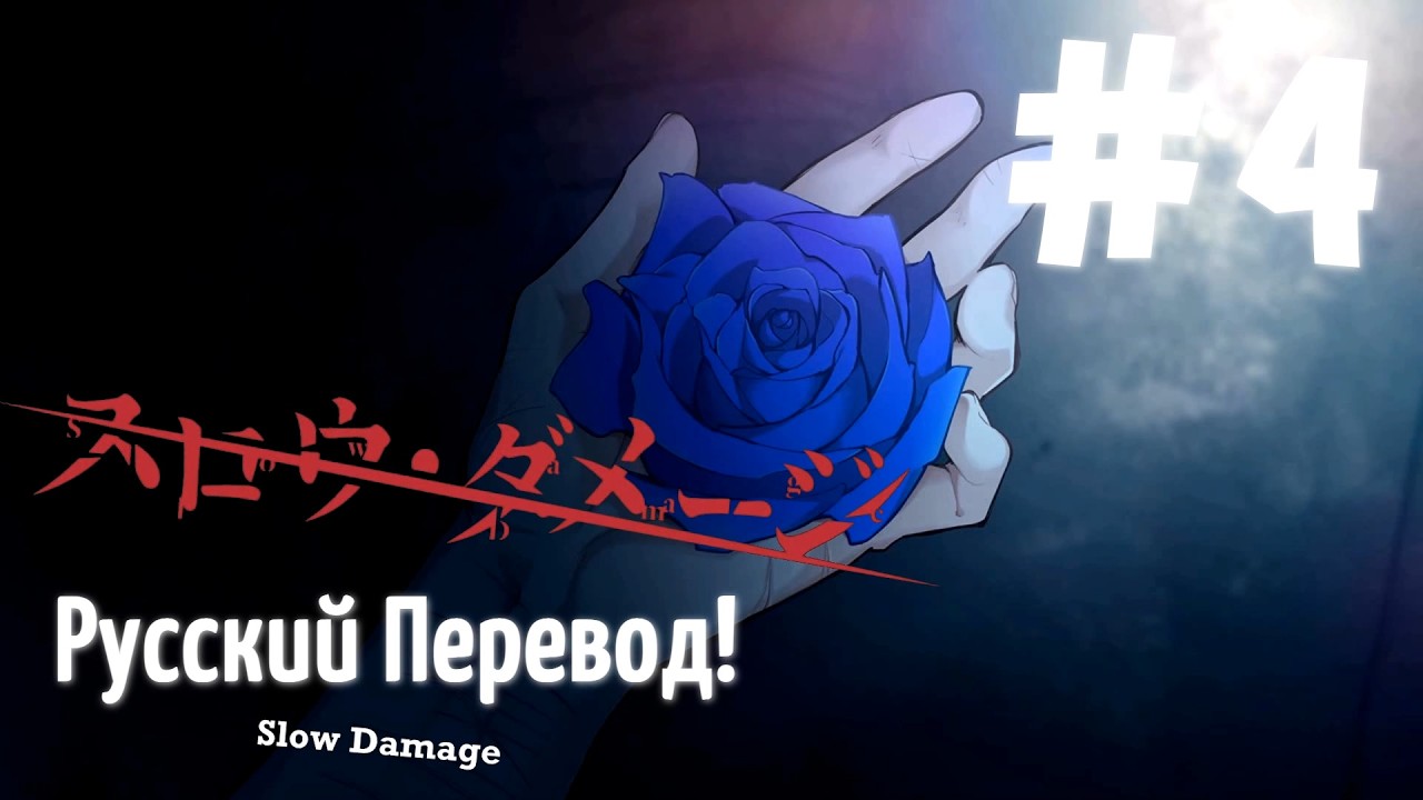 [翻訳動画ロシア語化] ( ЯОЙ НОВЕЛЛА ) Slow Damage/スロウ・ダメージ (МОЙ ПЕРЕВОД) #4